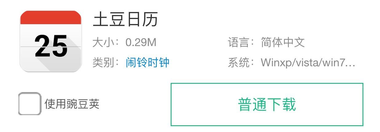 好用又有个性桌面日历软件土豆日历官方下载