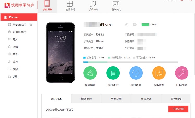 快用苹果助手官方版下载 免苹果ID安装应用