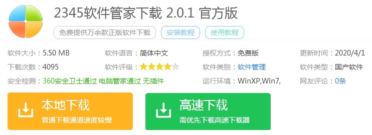 电脑下载软件用2345软件管家