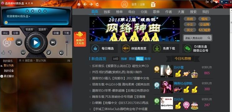 DJ高音质MP3音乐盒官方版下载