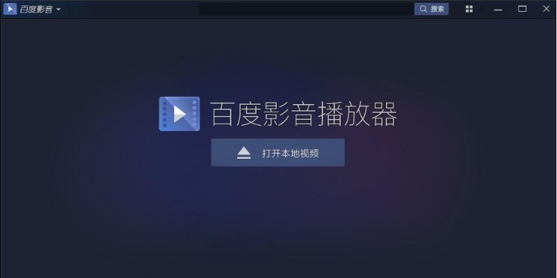 视频软件不够尽兴？下载百度播放器