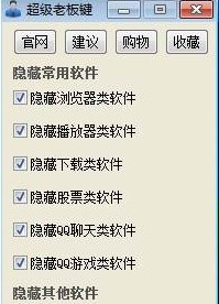 想隐藏小秘密？超级老板键下载