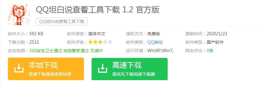 QQ坦白说查看工具下载 发现秘密的好软件