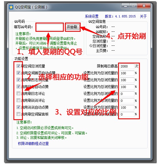 QQ空间刷人气刷赞工具QQ空间宝使用教程