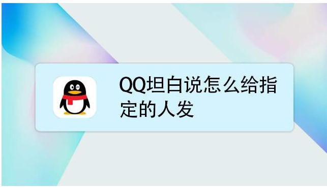 QQ坦白说查看工具下载使用