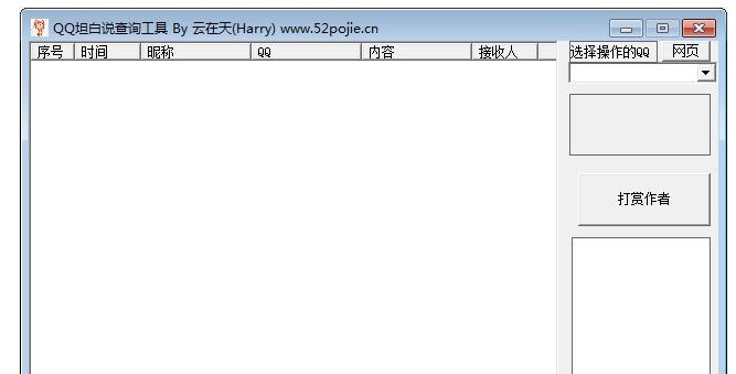 QQ坦白说查看工具下载使用