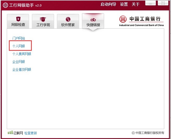 工商银行网上银行助手下载安装