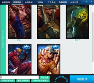 免费的英雄皮肤修改器 lol皮肤宝贝下载