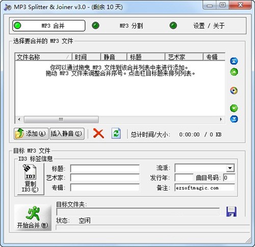 mp3合并器MP3 Splitter Joiner软件使用方法