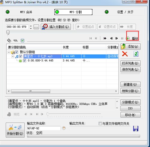mp3合并器MP3 Splitter Joiner软件使用方法