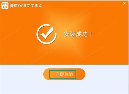 捷速ocr文字识别软件下载安装使用教程