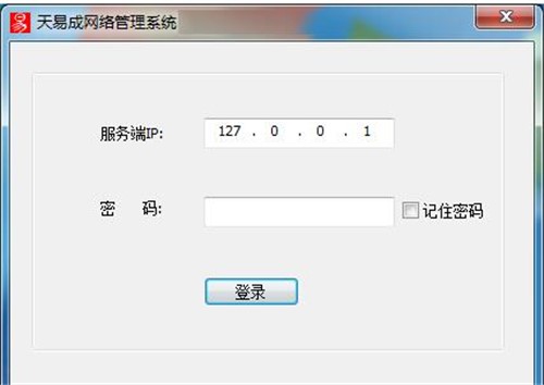 天易成网络管理软件下载安装使用教程