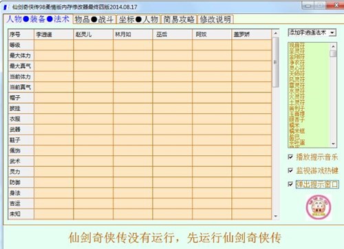 仙剑奇侠传98柔情篇多功能修改器下载简介