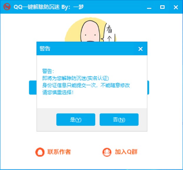 QQ一键解除防沉迷软件下载使用