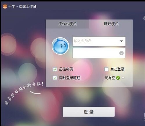 千牛工作台阿里旺旺卖家版下载安装教程