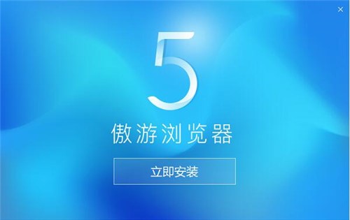 傲游浏览器官方版下载安装使用教程