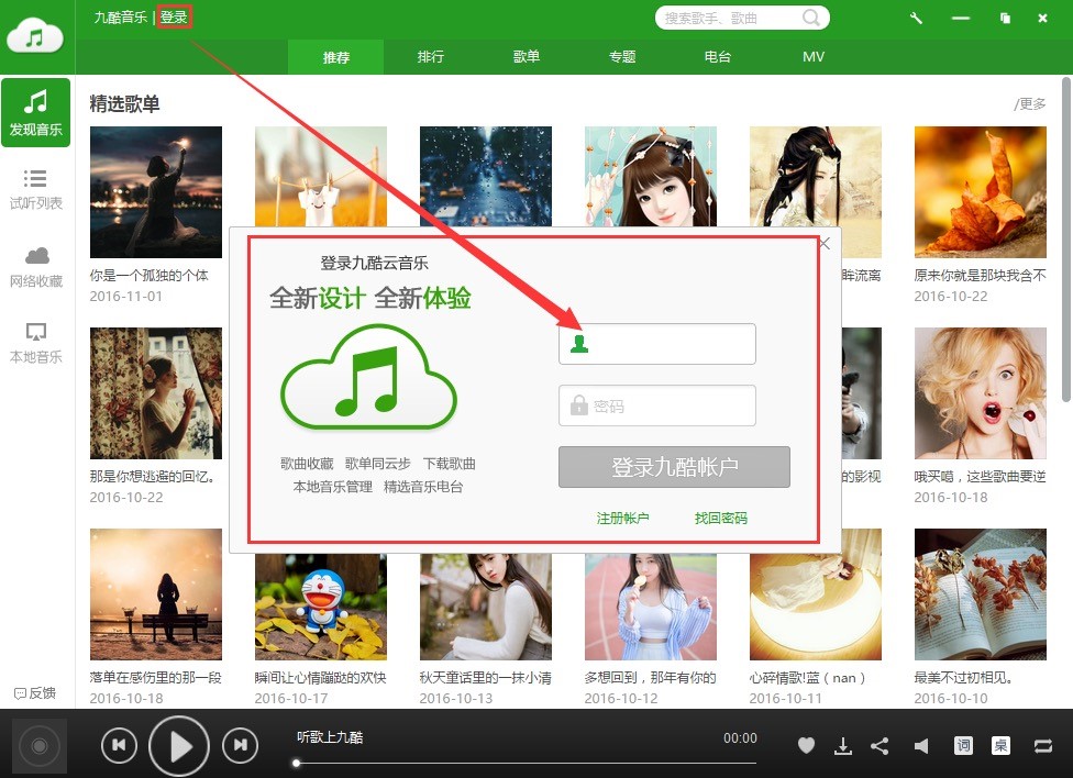 九酷音乐盒，免费的音乐播放软件