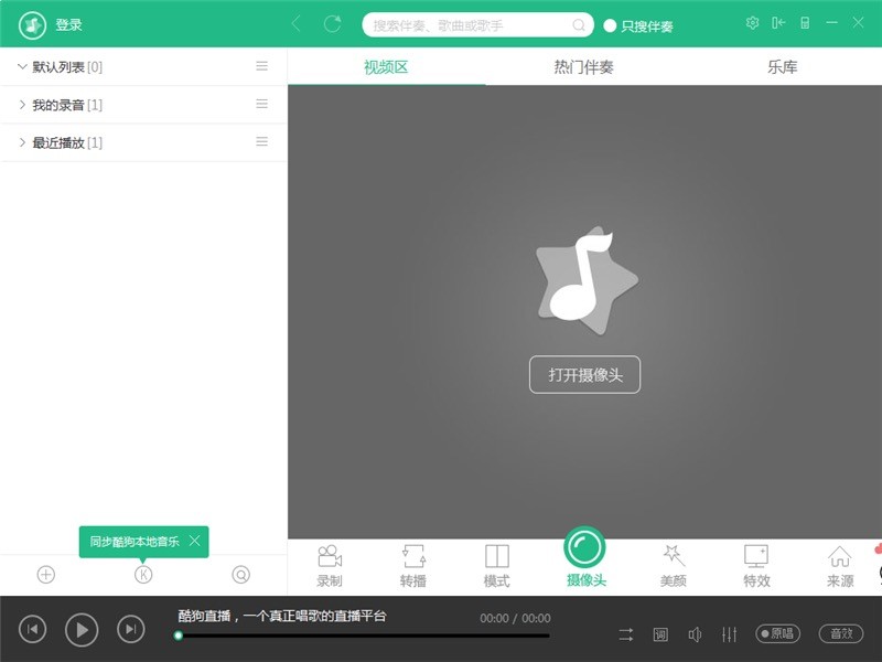 主播必备神器酷狗繁星直播伴侣软件下载