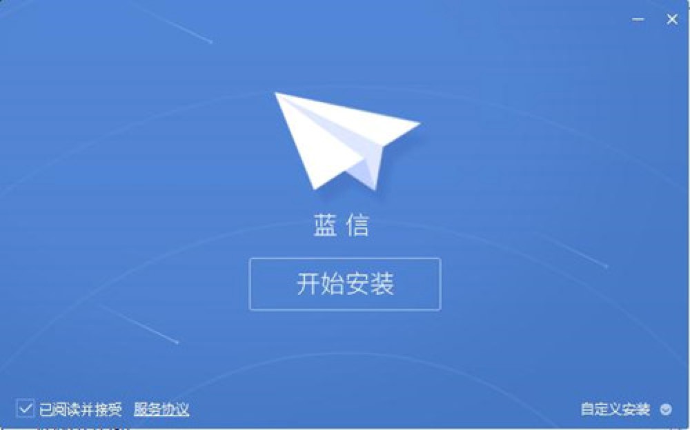 企业级安全通讯软件蓝信电脑版软件下载