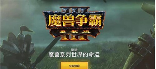 网易魔兽争霸官方对战平台下载安装教程