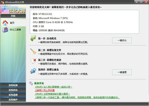 优化系统软件windows7优化大师下载安装