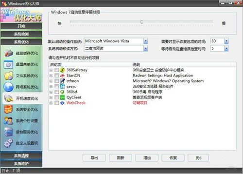 优化系统软件windows7优化大师下载安装
