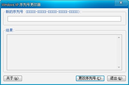 Windows XP 序列号更换工具