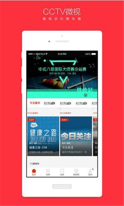 央视直播cctv微视app简介