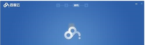 百度云ROM百度一键刷机工具使用教程