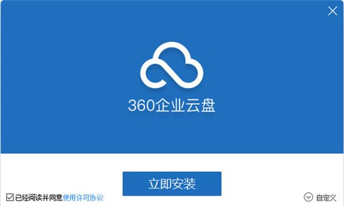 企业级云存储软件360安全云盘安装使用