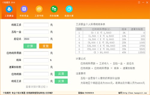 算工资必备软件个税精灵计算器下载使用