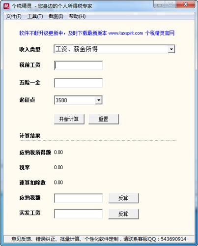算工资必备软件个税精灵计算器下载使用