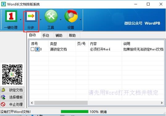 超强文档一键排版工具 Word长文档排版系统下载