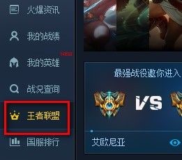 LOL英雄联盟官方助手观战教程