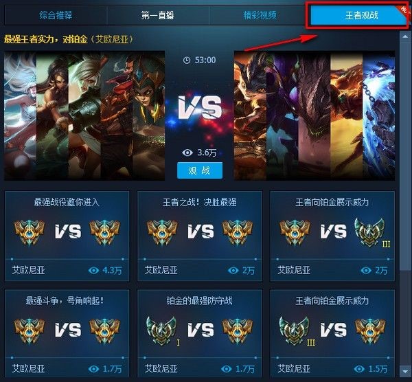 LOL英雄联盟官方助手观战教程