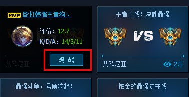 LOL英雄联盟官方助手观战教程