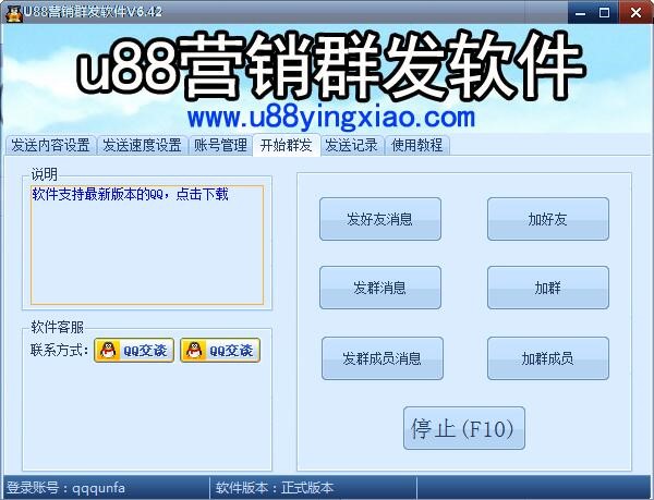 QQ群发器软件U88营销下载简介