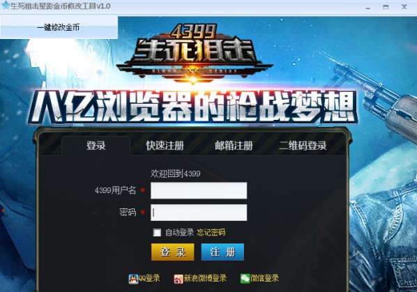 4399生死狙击金币修改器使用攻略