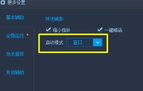 英雄联盟助手设置窗口化教程
