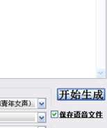 文字转成语音转换器生成方言MP3教程