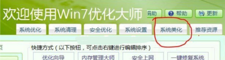 使用Win7优化大师解决桌面图标变成白色方法