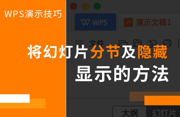 WPS演示幻灯片分节和隐藏教程