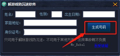 解防沉迷软件 一键生成姓名及身份证号码