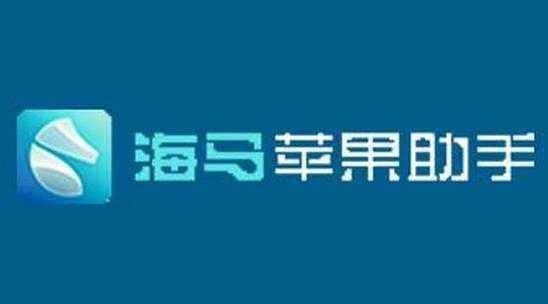 苹果手机下载APP不用愁 海马助手来帮忙