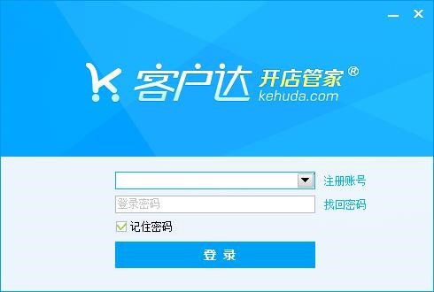 客户达开网店管家安装使用详解