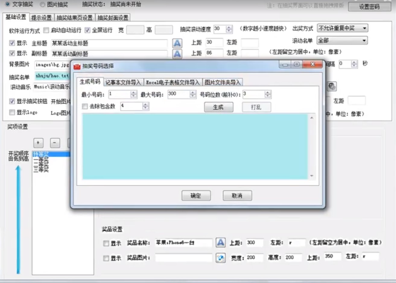 年会晚会抽奖活动必备工具全能抽奖软件