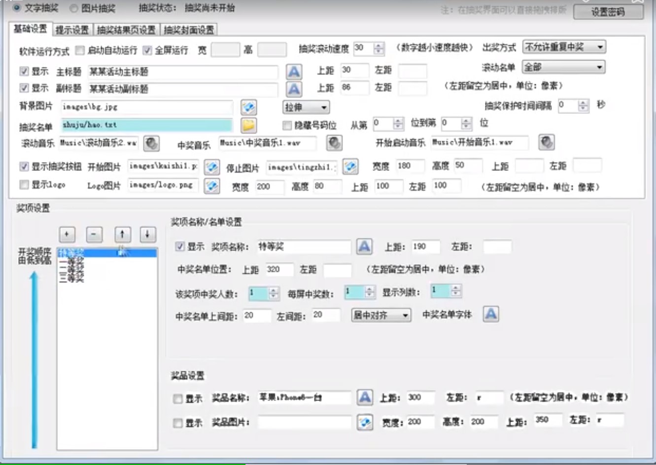 年会晚会抽奖活动必备工具全能抽奖软件