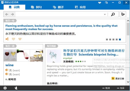 微软必应词典翻译软件下载简介