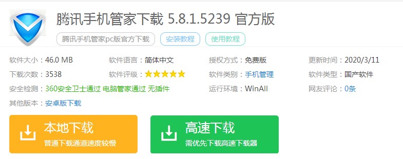 腾讯手机管家电脑版官方下载简介