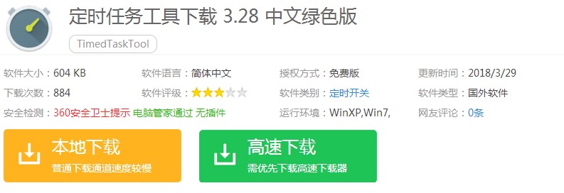 使用定时任务工具 繁琐的事让电脑帮你做吧”